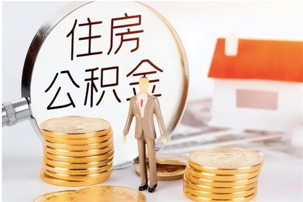 阿勒泰离职证明怎么取公积金（2020离职证明能提取公积金吗）