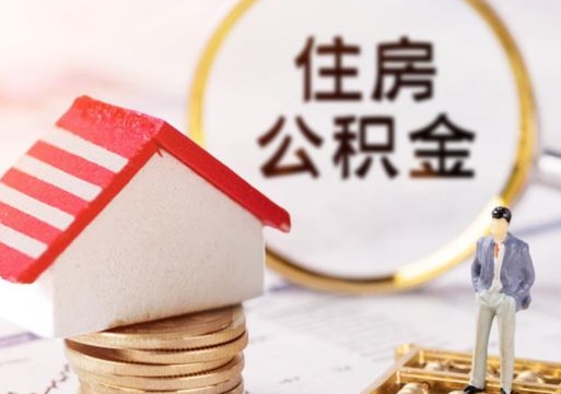 阿勒泰封存多年的公积金怎么提（住房公积金封存多年怎么取出）