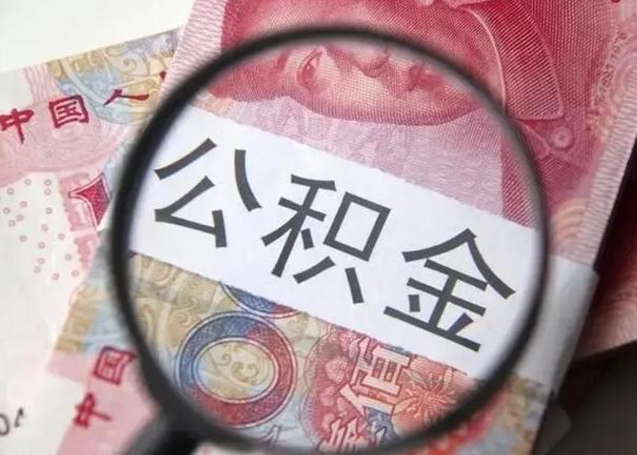 阿勒泰离职取公积金（离职取公积金怎么取）