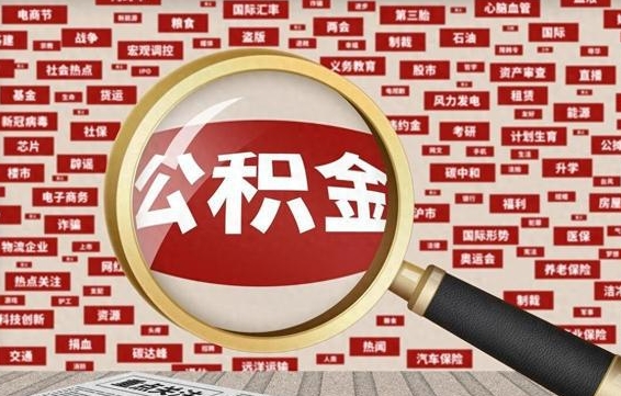 阿勒泰辞职之后怎么取出公积金（辞职后如何把公积金取出来）